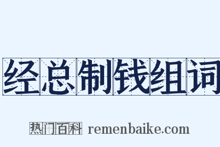 经总制钱组词是什么意思的图片